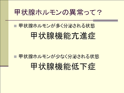 甲状腺ホルモンの異常って？