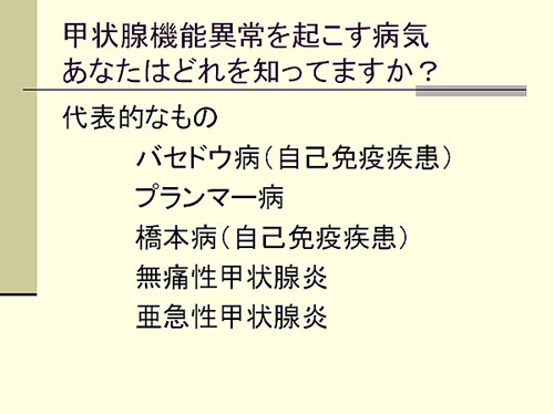 甲状腺機能異常をおこす病気