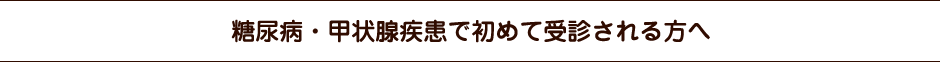 糖尿病・甲状腺疾患で初めて受診される方へ