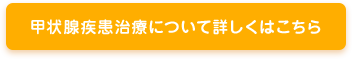 甲状腺疾患治療について詳しくはこちら