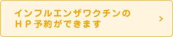 インフルエンザワクチンのＨＰ予約ができます