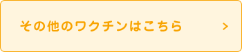 その他のワクチンはこちら