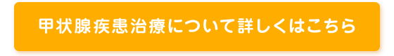 甲状腺疾患治療について詳しくはこちら