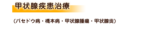 甲状腺疾患治療（バセドウ病・橋本病・甲状腺腫瘍・甲状腺炎）