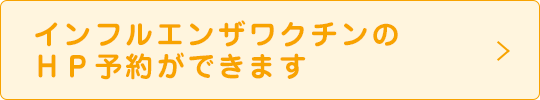 インフルエンザワクチンのＨＰ予約ができます