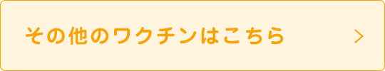 その他のワクチンはこちら